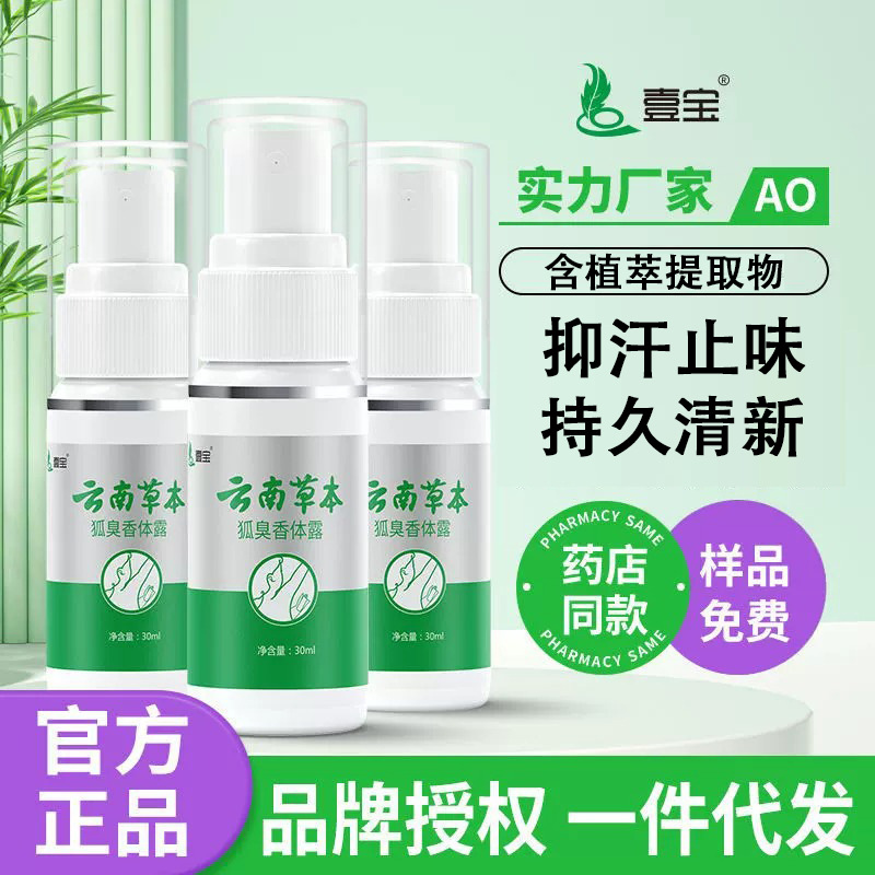 批发云南草本狐臭香体露持久清香防臭止汗喷雾男女通用一件代发