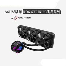 适用Asus/华硕 ROG STRIX LC飞龙120/240/360 CPU一体水冷散热器