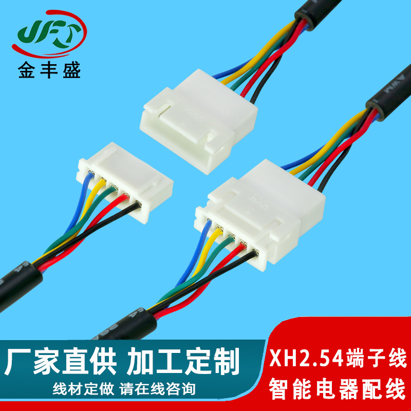 XH2.54端子线 2-10P公母对接线 智能电器配线 扫地机机器人连接线