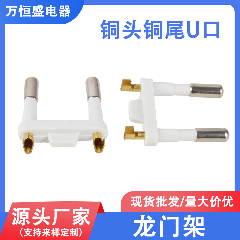 龙门架U口圆规两插内架欧洲头U口二圆支架欧规二插电源插头配件