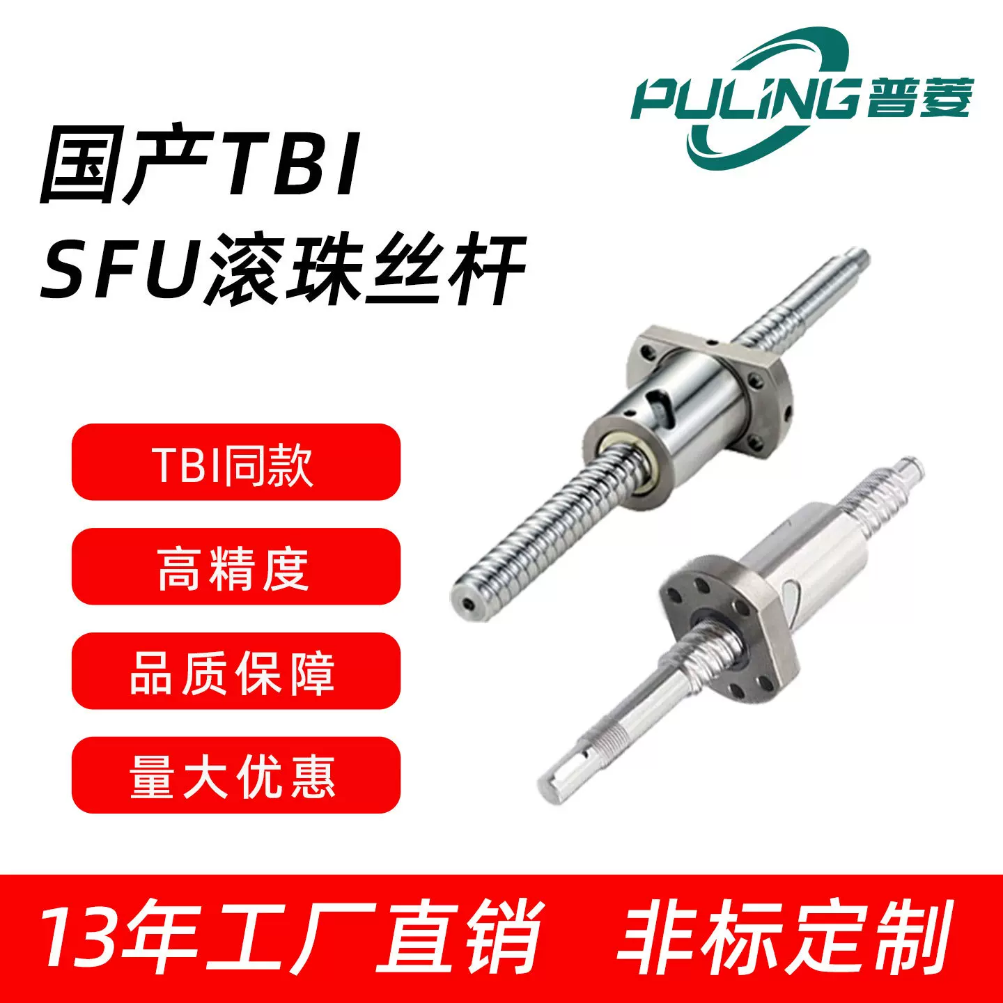 TBI同款精密滚珠丝杆螺母SFU1204国产轧制研磨C7机床丝杆专业定制