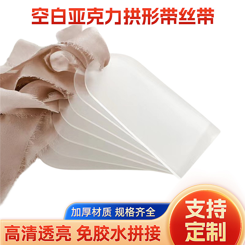 磨砂透明亚克力婚礼标签牌空白亚克力拱形带丝带派对预留座位标志