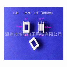 专业生产低频电源变压器骨架EI 48*24-2王字PP阻燃胶芯电子塑胶壳