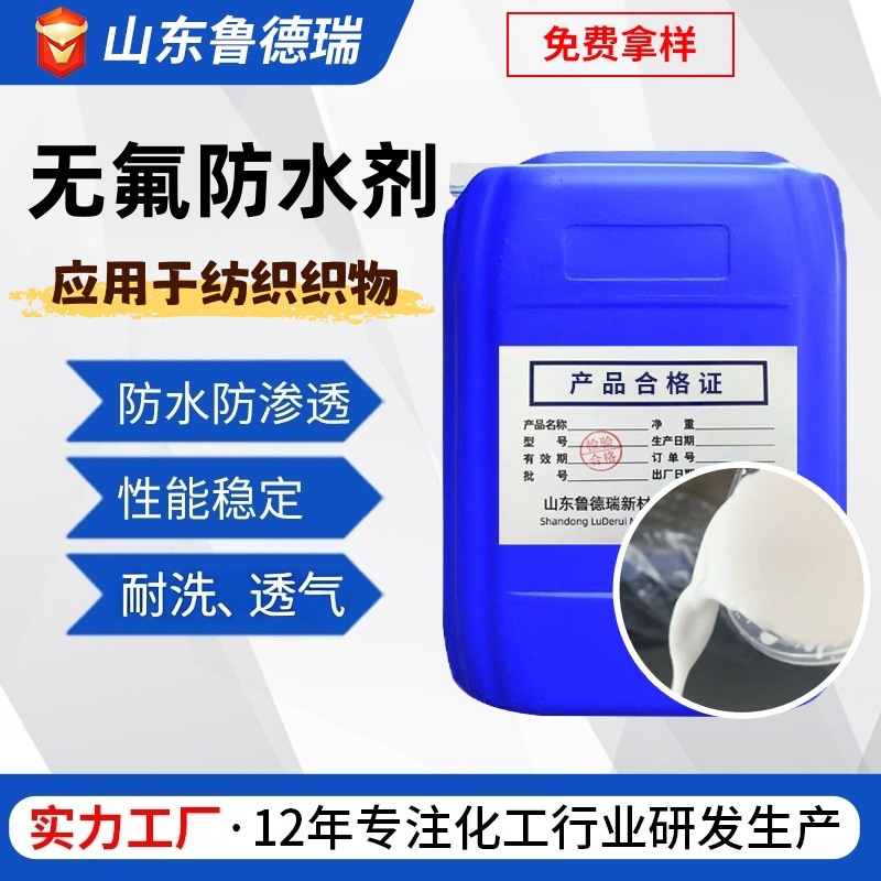 无氟防水剂 纺织织物防水防泼无手抓痕服装面料无氟防水剂