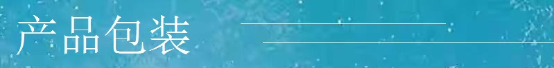 产品包装.jpg