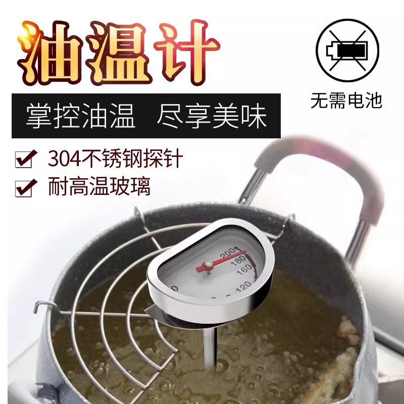 家用油温计天妇罗配件厨房油炸食品温度计精准油炸锅温度表免电池