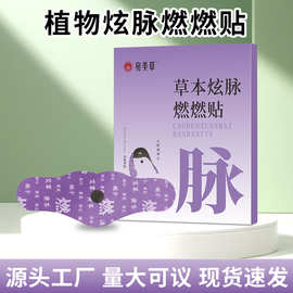 紫色草本炫脉燃燃贴艾草贴艾灸贴穴位贴肚脐丸大肚贴带脉贴批发