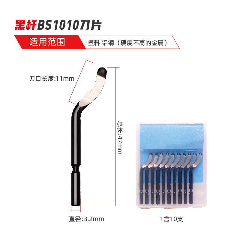 BS1010刀（10支装）送塑料修边器