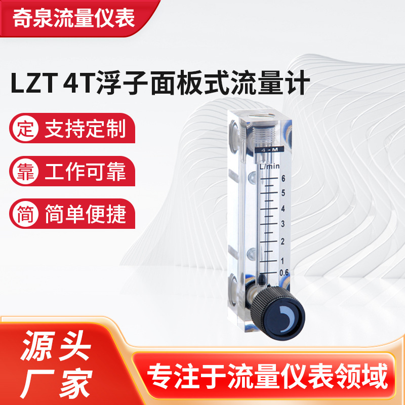 LZT 4T浮子面板式流量计气体液体浮子流量计金属管浮子转子流量计