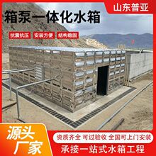 箱泵一体化消防水箱泵房增压稳压供水泵房抗浮304不锈钢储水箱