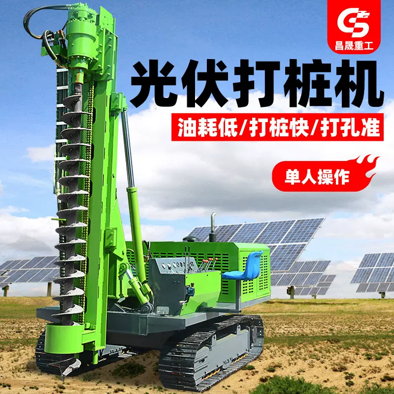 光伏打桩机小型旋挖钻机太阳能工程地基打孔履带式山地螺旋钻孔机