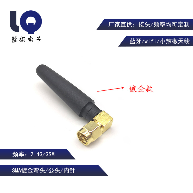 连接天线GSM小辣椒蓝牙天线 2.4G/wifi/5CM短天线 SMA镀金弯头内