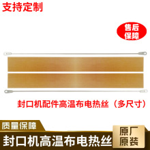 手压封口机隔热布发热丝配件特氟龙切膜丝漆布耐高温布漆布