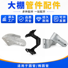 源头工厂大棚骨架标准配套连接件配件镀锌防腐工艺适配圆管椭圆管
