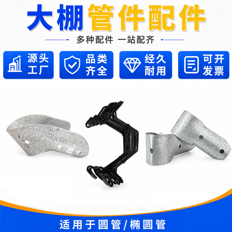 源头工厂大棚骨架标准配套连接件配件镀锌防腐工艺适配圆管椭圆管