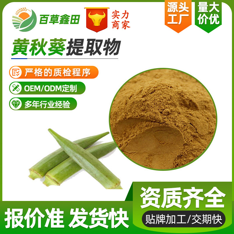Okra Extract 30:1 Coffee Okra/Okra Extract Water Soluble Source Factory Baicaoxin Direct Supply