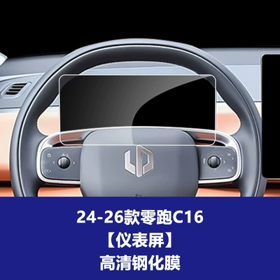 Car interior film Tempered Film, Protective Film, Central Control - 24-26-model-zero-pao-c16-instrument-screen-high-definition-tempered-film