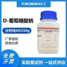 D-葡萄糖酸钠 分析纯AR250g 大茂527-07-1 天津厂家化学试剂