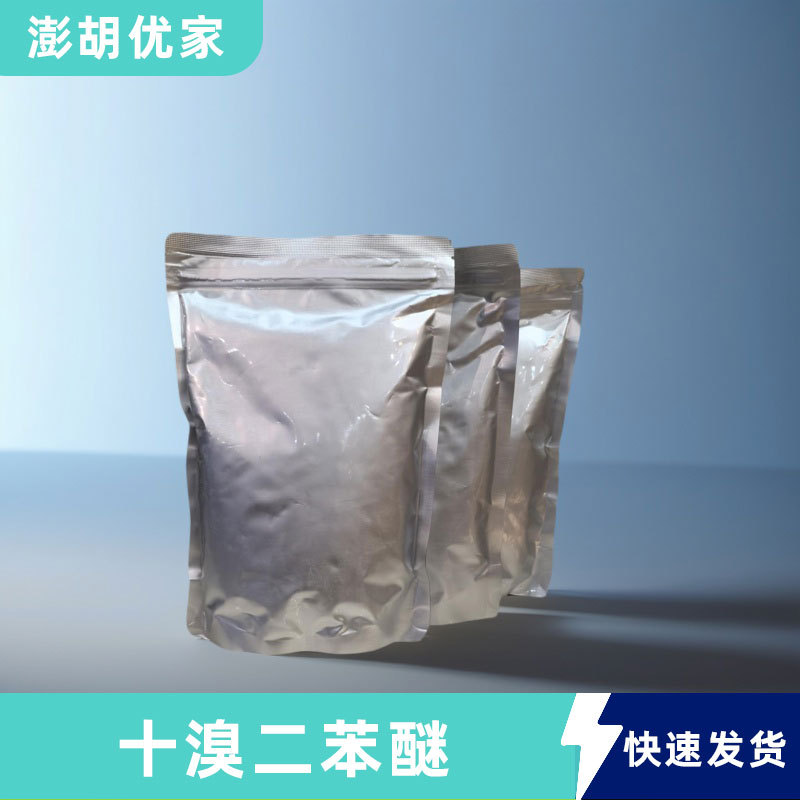 十溴二苯醚1163-19-5白色粉末阻燃剂 合成材料 量多价优 工厂现货