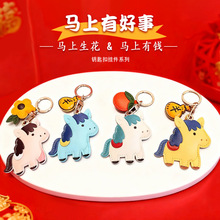 2026马年礼品生肖马挂件钥匙扣门禁卡套节庆礼品新年礼物可以定制