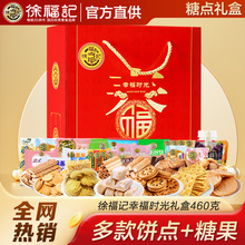 徐福记幸福时光460g礼盒零食礼包糖果饼干糕点沙琪玛年货零食