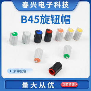 B45 potentiometer knob cap 10X17 two-color ABS plastic volume adjustment knob button cap suitable for flower shaft 6MM