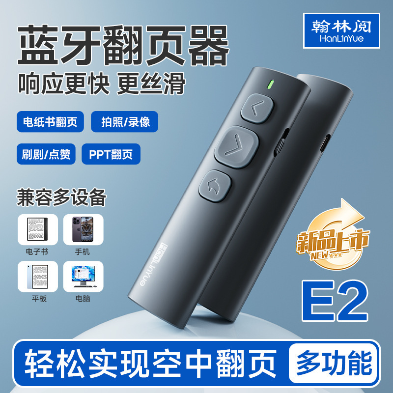 翰林阅E2阅读器翻页器视频刷剧神器电子书翻页器蓝牙翻页笔|undefined