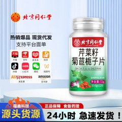 北京同仁堂セロリ種キクサクチナシ片120枚/瓶代理卸売り