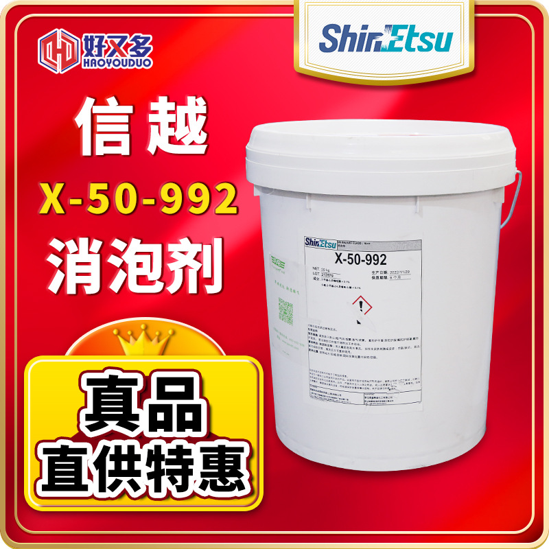 信越X-50-992消泡剂乳化有机硅耐高温耐强碱高效快速消泡剂抑泡长