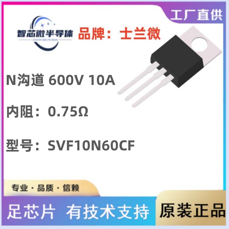 士兰微 SVF10N60CF 内阻：0.75Ω 600V 10A N沟道MOS场效应管代理