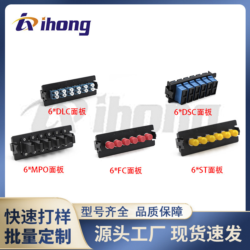 MP1-适配器面板 6*SC/6*FC/6*DLC/6*ST/6*MPO/12*DLC适配器面板
