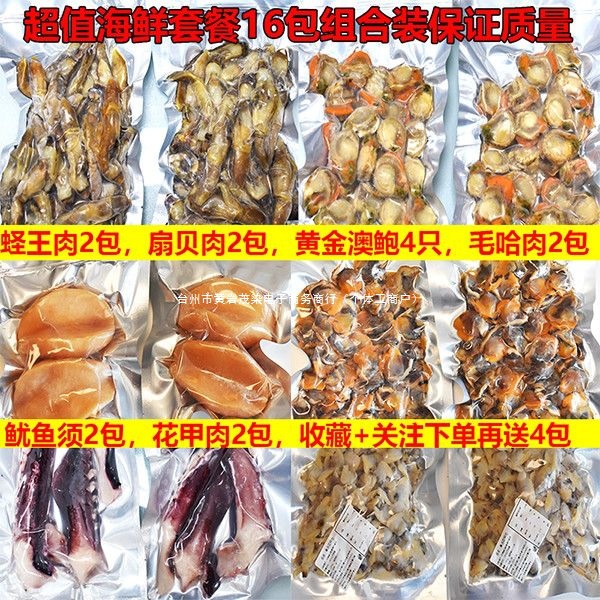 超值海鲜套餐大鱿鱼须蛏王肉带黄扇贝肉黄金澳鲍毛哈肉花甲肉16包