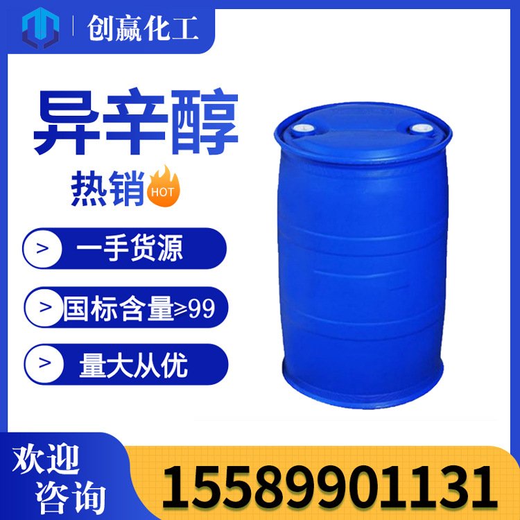 创赢 供应辛醇 异辛醇 高含量99辛醇 齐鲁石化 辛醇 量大优惠
