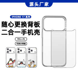 新品适用iPhone17可拆卸背板PC保护套手机壳DIY更换背盖防指纹