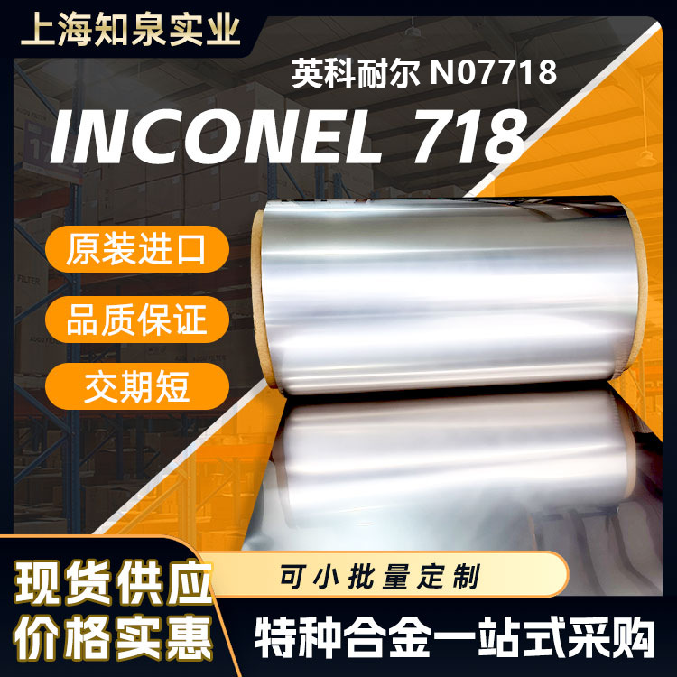 现货inconel718耐腐合金汽车配件制造不锈钢卷板UNS NO7718
