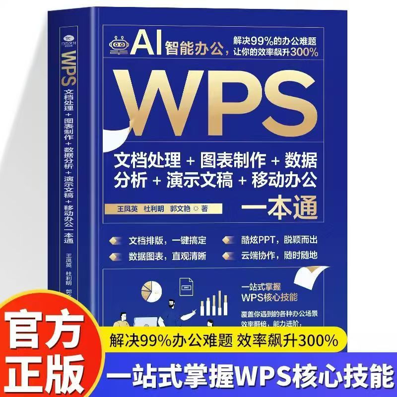 【단권】 WPS 문서 처리 + 차트 제작 + 데이터 분석 + 프레젠테이션 + 모바일 오피스 완전 정복