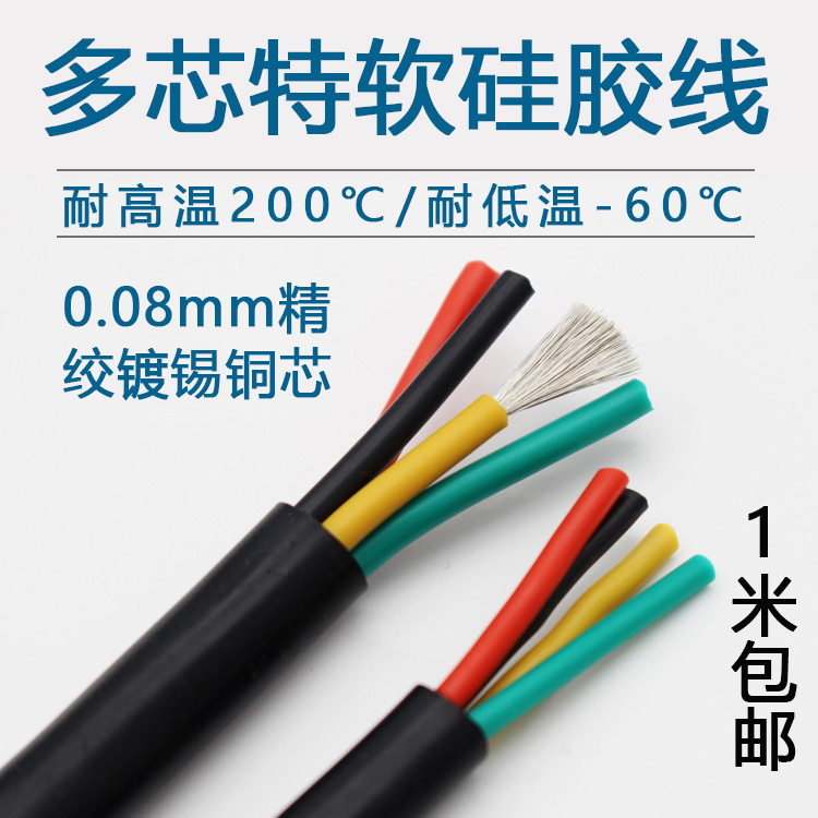 多芯特软电缆耐高温0.08铜丝2芯3芯4芯22 20 18 17 16 14AWG 零卖