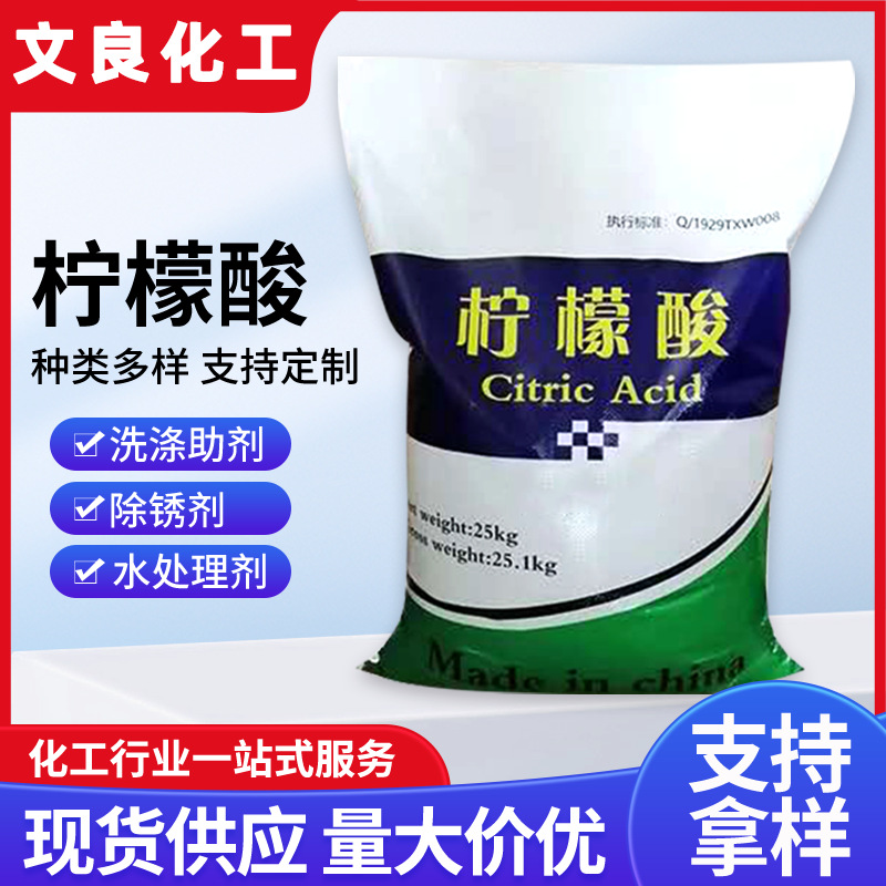 【柠檬酸】除锈剂清洗剂一水柠檬酸高纯度99%污水处理柠檬酸批发