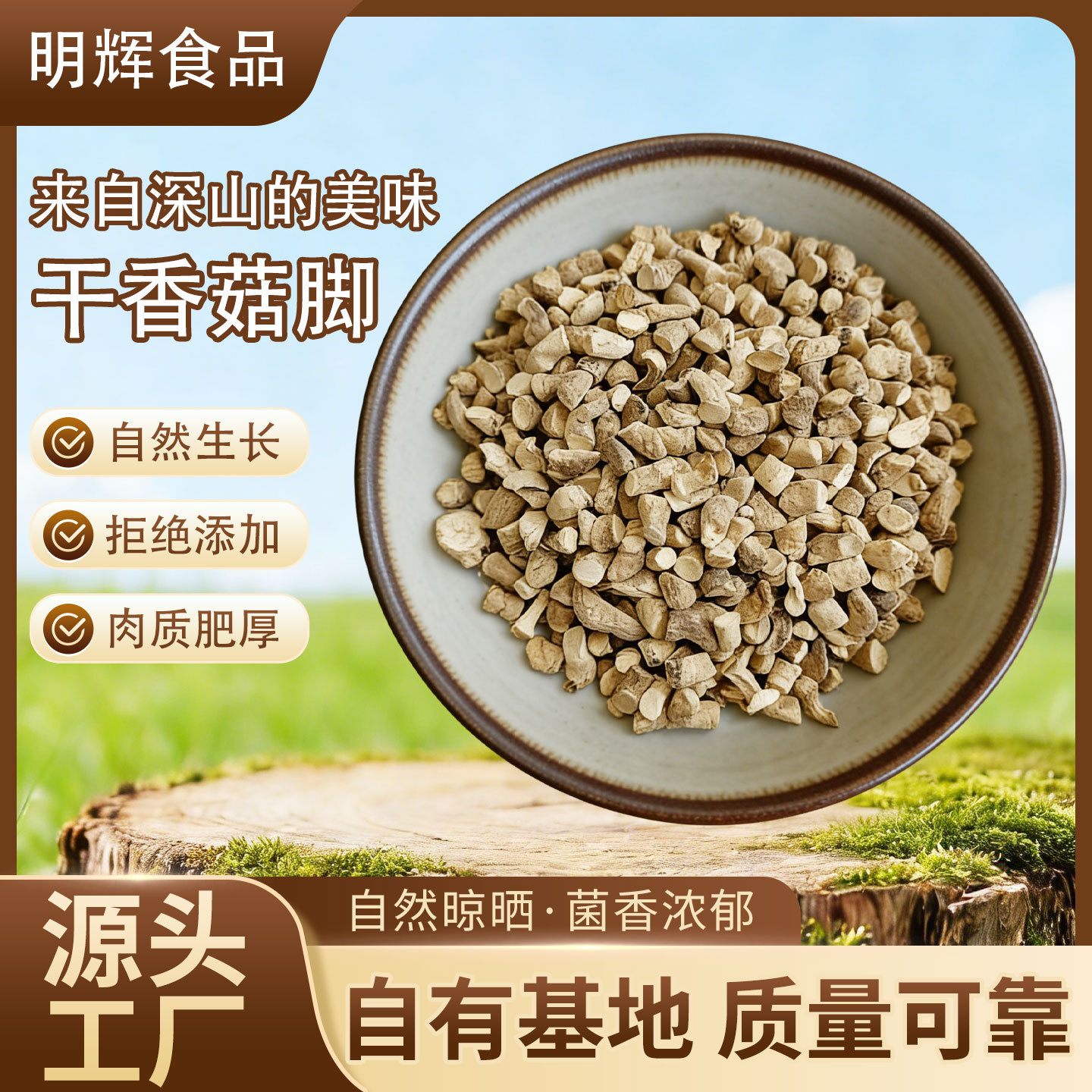 Double-cut shiitake mushroom legs with a length of less than 1.2cm. Roots and legs can be used as fillings for steamed buns and dumplings. Sauce extraction of shiitake mushrooms