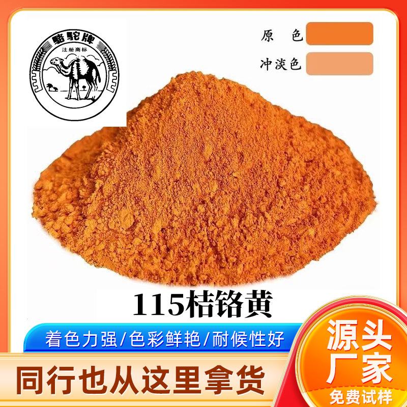 115桔铬黄颜料耐候耐盐塑料涂料地坪漆工业耐光汽车油漆外墙涂料