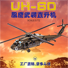 1:72 UH-60黑鹰直升机模型送礼收藏儿童玩具家居装饰礼品摆件