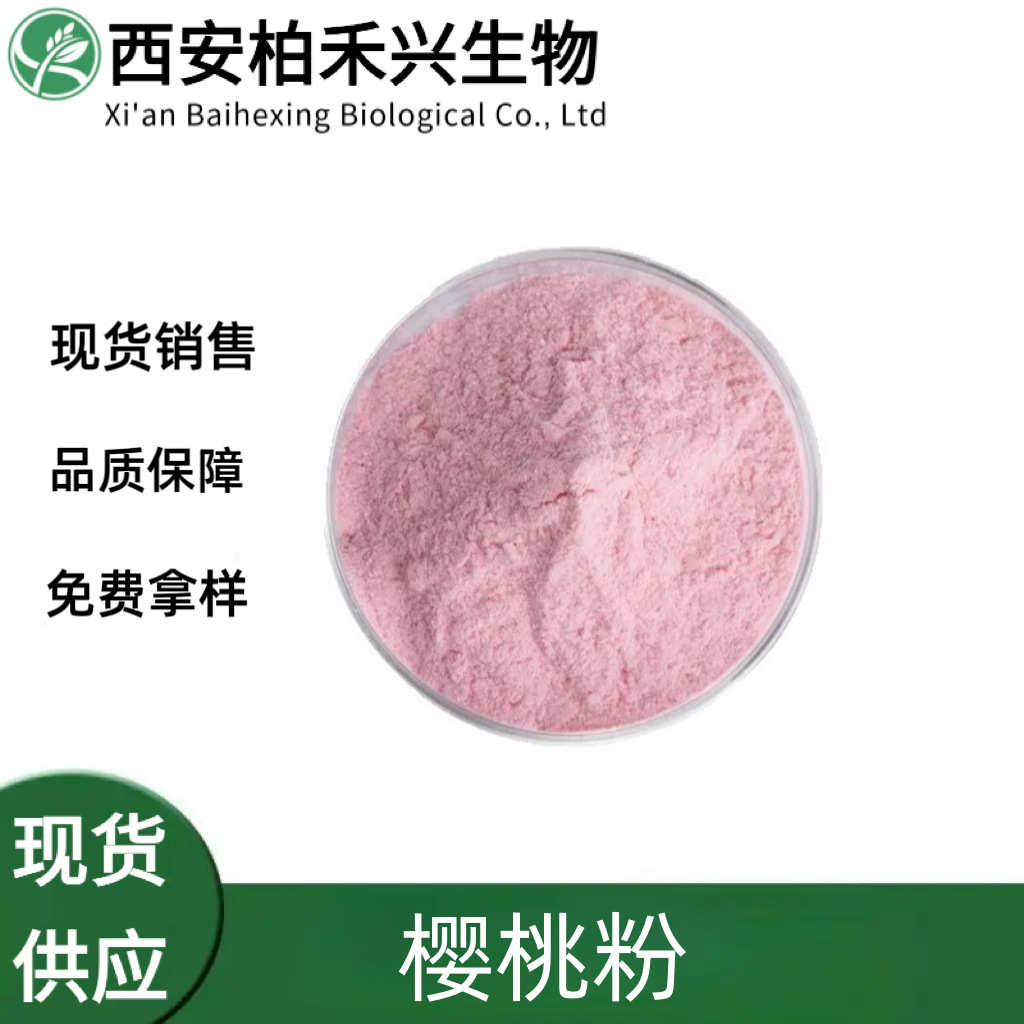 樱桃粉99% 针叶樱桃果粉食品级水溶天然维生素C 可添加VC量大优惠