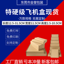 长方形飞机盒现货宽11.5CM快递包装盒中小号牛皮纸折叠打包盒厂家