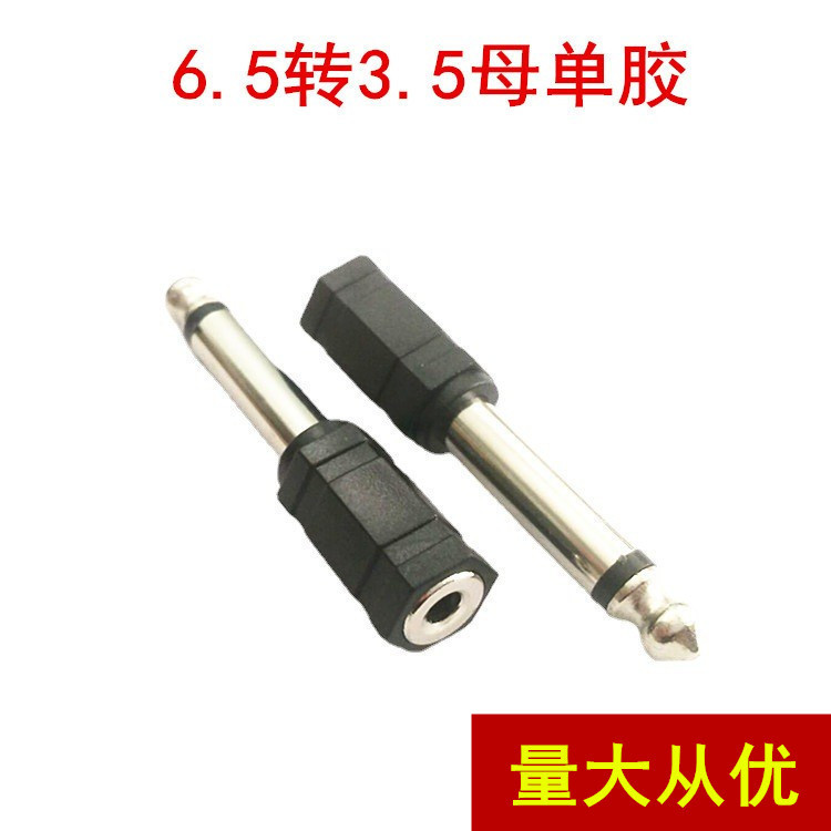 厂家直供 6.5公转3.5母音频转换头 6.5MM转换头 话筒转接头单声道