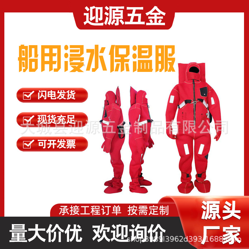浸水保温服船用连体保暖救生衣水域救援衣防寒救生服船用保温服