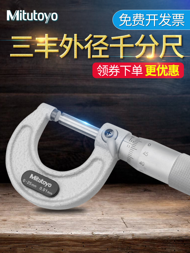 日本三丰外径千分尺0-25MM高精度0.001机械分厘卡103-137