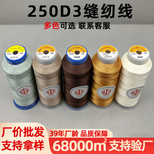 批发百针高强丝多规格高光泽缝纫线服装帐篷250D3圆头皮带皮鞋线