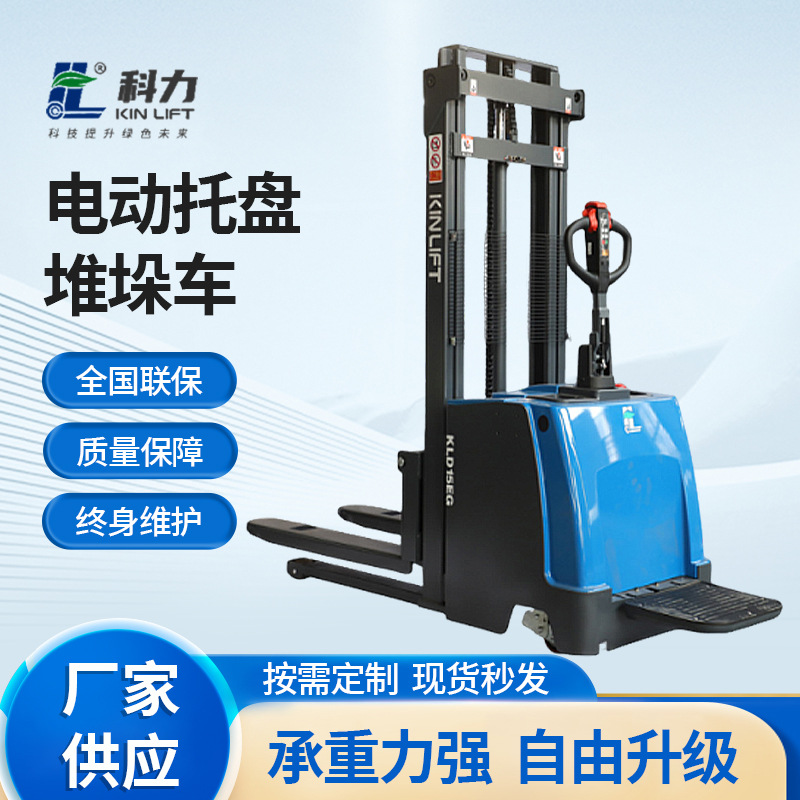 科力KLD15EG踏板站驾式全电动堆高车自动堆垛机升高车叉车装卸车