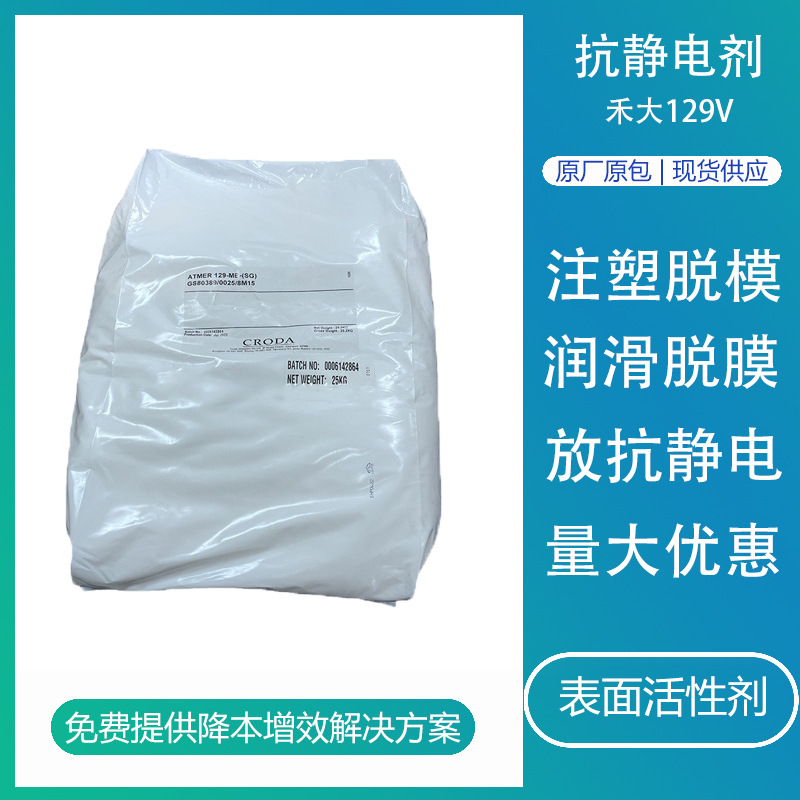 PP抗静电剂禾大129V聚烯烃薄膜PE硅胶防静电剂甘油酯嘉吉129V