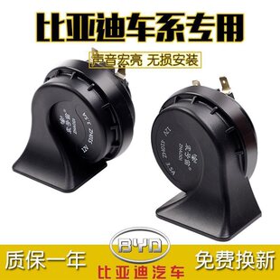 BYD F3 F0 S6 fast running for snail horn car waterproof whistle super loud high bass